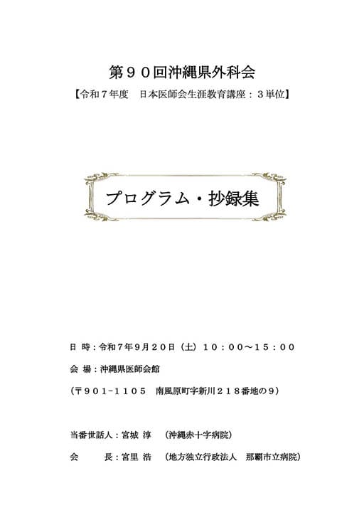第91回 沖縄県外科会 プログラム・抄録集